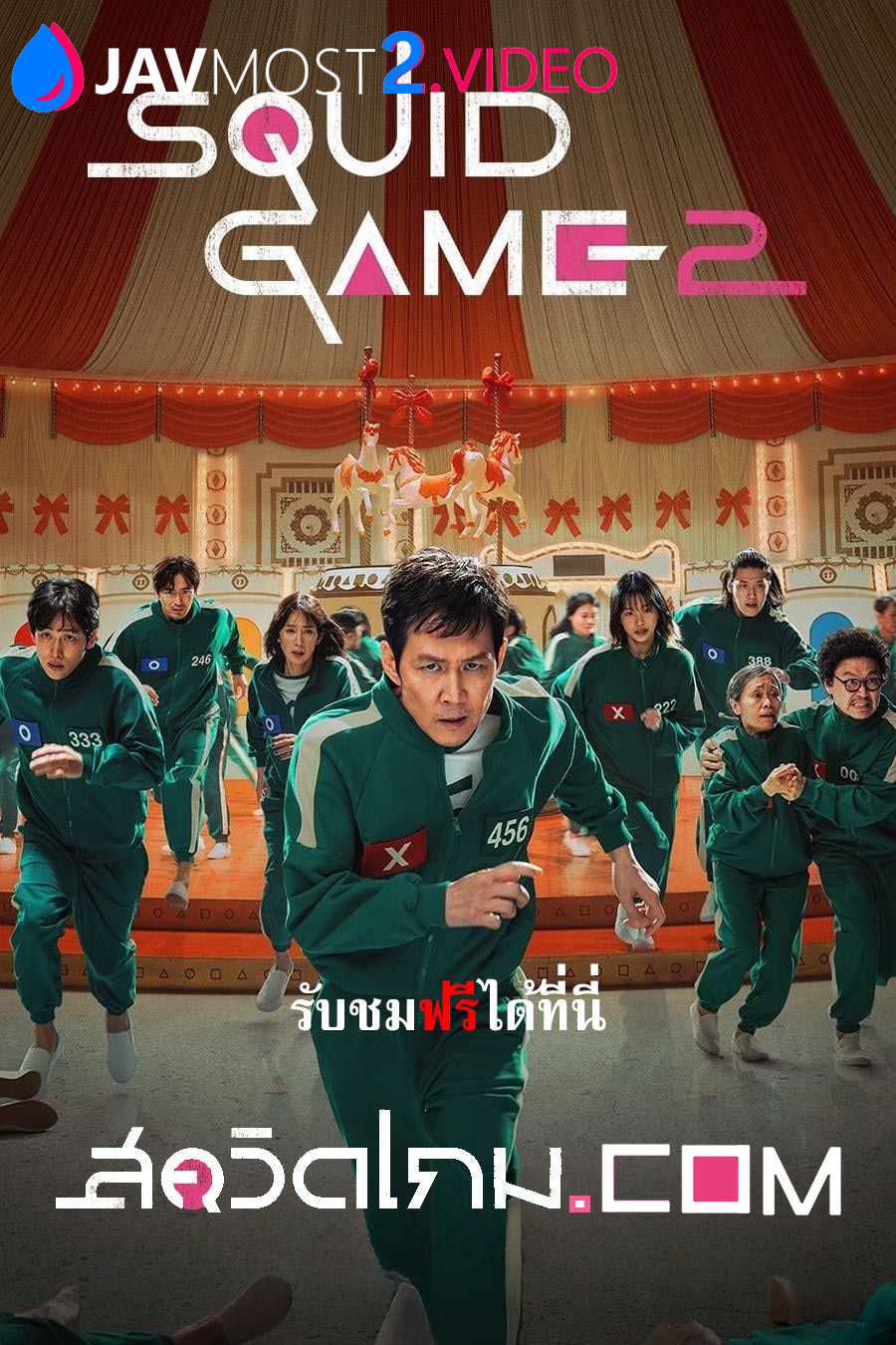 Squid Game Season 2 (2024) สควิดเกม เล่นลุ้นตาย ภาค 2